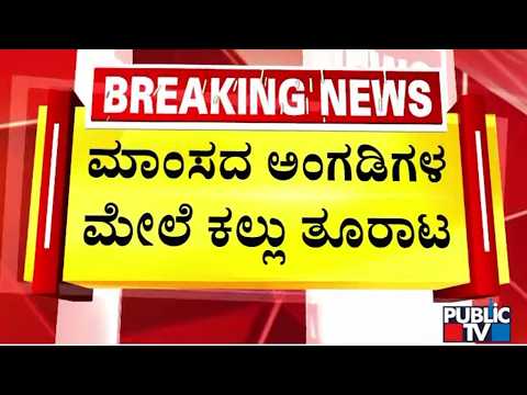 ಬಾಗಲಕೋಟೆಯಲ್ಲಿ ಕೈ ಮೀರಿದ ಪರಿಸ್ಥಿತಿ | Bagalkot | Public TV