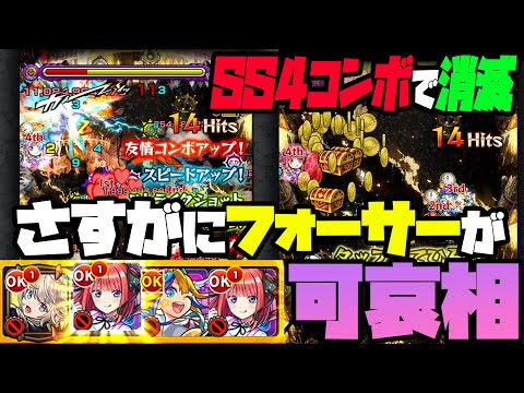 【モンスト】中野二乃を2体編成したら4コンボで黎絶フォーサー溶けたｗ【ぎこちゃん】【五等分の花嫁】