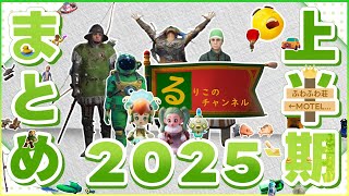 2025年上半期振り返り