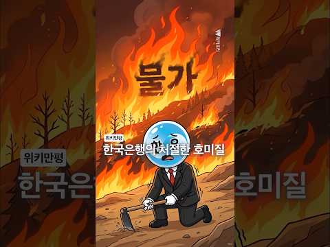 [위키만평] 한국은행의 처절한 호미질