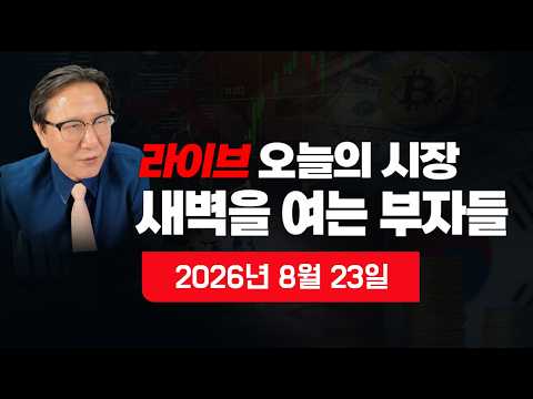 [새벽을 여는 부자들] 이 시각 <strong>뉴스속보</strong>? 주간 뉴욕증시 분석? 내일의 한국증시 전망? 원달러 환율? 비트코인? 국제금값? 국제유가? 자영업자?