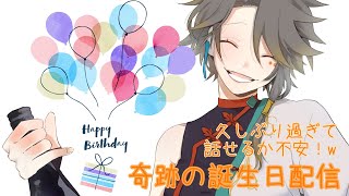 【誕生日雑談】久しぶりすぎて、何も安定しない！！こんなんでも誕生日配信、第二弾いくぞ！