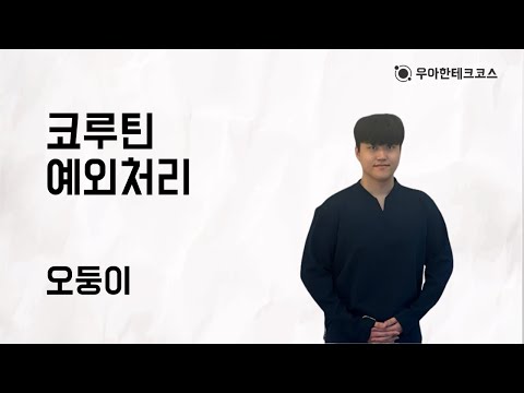 [10분 테코톡] 오둥이의 코루틴 예외처리