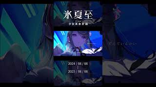2025年8月8日 #少女革命計画 デビュー1周年 記念動画 #氷夏至  #shorts