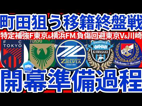 【FC東京町田東京V川崎横浜FM編／夏補強途中経過②】松尾佑介ら今夏も大補強続く町田/本間至恩ら補強FC東京&溝口修平ら獲得東京V/外国籍獲得川崎とまだ補強ありそうなマリノス