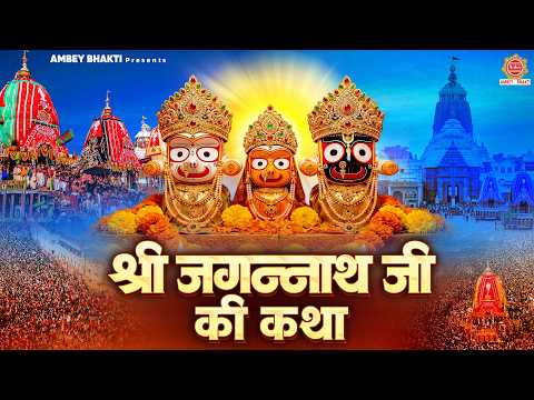 जगन्नाथ रथ यात्रा Special - श्री जगन्नाथ जी की कथा - Jagnnath Puri Katha - Jagnnath Rath Yatra 2026