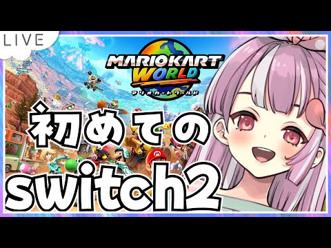 【switch2】マリオカートワールドプレイ!!初体験!【天神ことね】