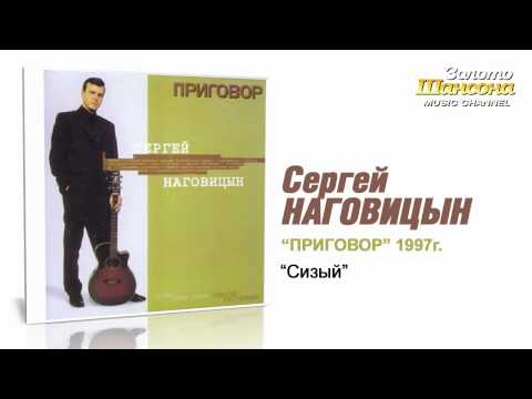 Сергей Наговицын - Сизый (Audio) - UC4AmL4baR2xBoG9g_QuEcBg