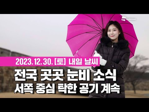 [웨더뉴스] 내일의 날씨 (12월 30일)