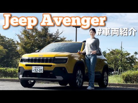 【初EV】Jeep Avenger / ジープ アベンジャー 車両紹介！こんなサイズを待ってた！！Jeep 最小のクルマ誕生！