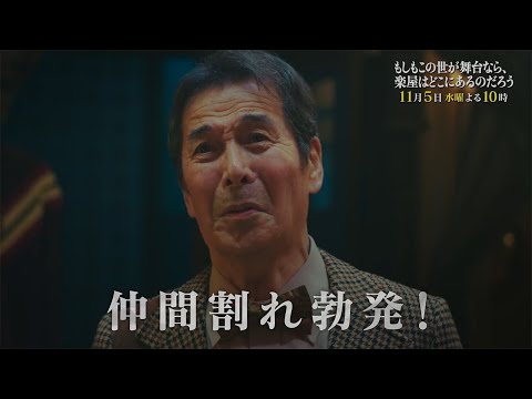 10月水10『もしもこの世が舞台なら、楽屋はどこにあるのだろう』第6回11/5(水)60秒予告