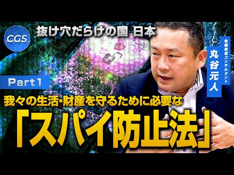 抜け穴だらけの国 日本 我々の生活・財産を守るために必要な「スパイ防止法」|丸谷元人
