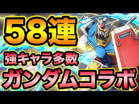 ガンダムコラボガチャ58連！このガチャ熱すぎるぞ！！！！！【スー☆パズドラ】
