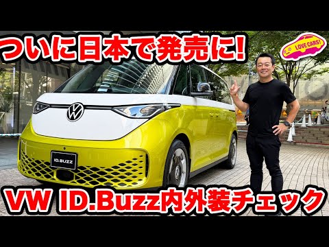 【ついに日本発売！】VW ID.Buzz 発表！ 電気のタイプ２がやってきた！しかもロングもあって室内激広！