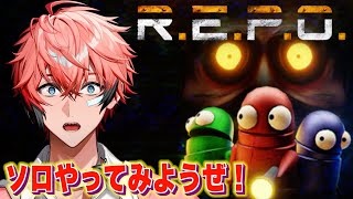【R.E.P.O.】ハマったのでソロるわ！気合い！【にじさんじ / 赤城ウェン】