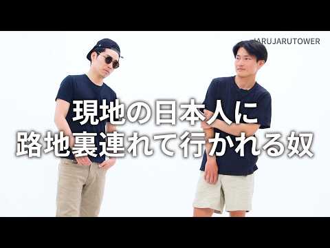 『現地の日本人に路地裏連れて行かれる奴』ジャルジャルのネタのタネ【JARUJARUTOWER】
