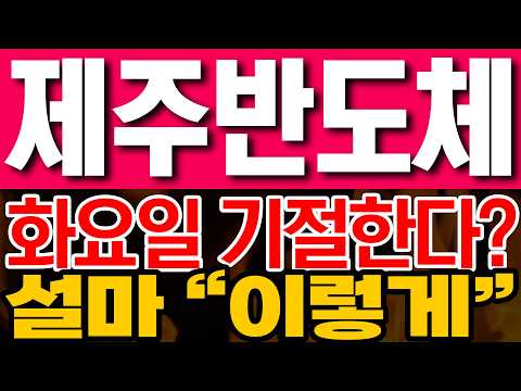 [제주반도체 주가전망] 화요일 기절한다? 설마 "이렇게"