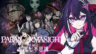 【パラノマサイト FILE23 本所七不思議】完全初見！ホラー×群像ミステリーの名作 #2【ホロライブ / AZKi】※ネタバレあり