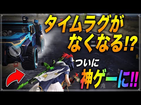 【荒野行動】神ゲー化計画が大幅に進む!! 激アツなタイムラグ修正や衣装の男女共有など!!