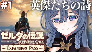 ゼルダの伝説 ブレワイ 英傑たちの詩│ガノン戦の前にDLCやるべきらしい！#1【綺沙良/にじさんじ】