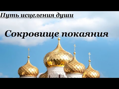 Сокровище покаяния. Путь исцеления души. Таинство покаяния - Священник Валерий Духанин