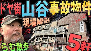 ドヤ街山谷 事故物件5軒凄惨現場解説【らむ散歩】【刃傷沙汰だらけ・チャンネル争いや足音で揉めて●●】