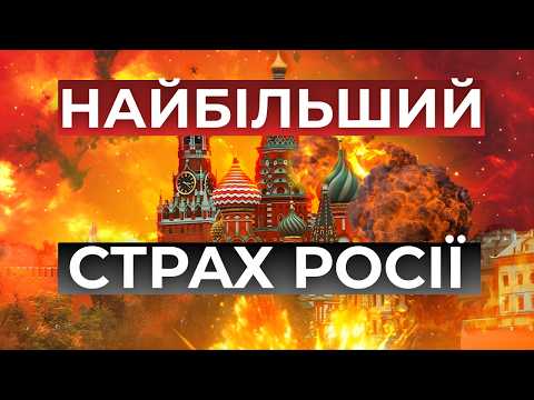 Чого найбільше боїться Російська імперія?