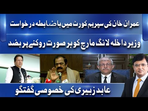 عمران خان کی سپریم کورٹ میں با ضابطہ درخواست ، عابد زبیری کی خصوصی گفتگو