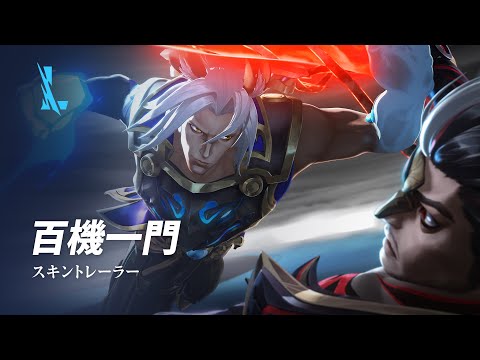 百機一門 | スキントレーラー - リーグ・オブ・レジェンド：ワイルドリフト