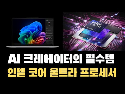 [유료 광고] AI 크리에이터의 필수템, 인텔® 코어™ Ultra 프로세서(시리즈 2) & CANVID