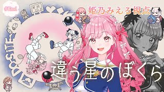 ♯3【違う星のぼくら】最終回！きみに、言えないことがある。【姫乃みえる視点】【アイカツアカデミー！/姫乃みえる/真未夢メエ】