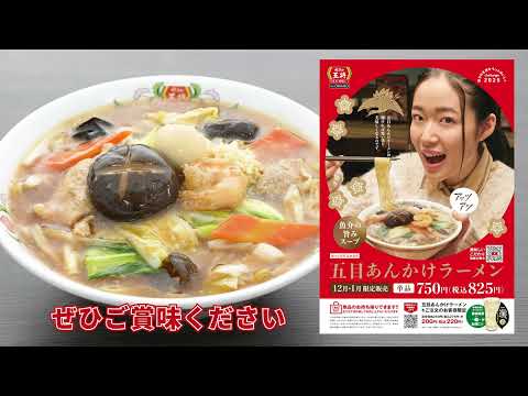 【餃子の王将】美味しいこだわり　2025年1月限定メニュー「五目あんかけラーメン」