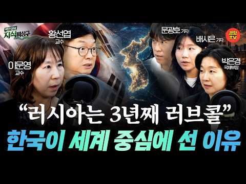 강대국들이 동시에 한국에 구애하는 진짜 이유 | 우크라이나 젤렌스키 푸틴 트럼프 미중러 정상회담 | 박은경의지식비상구 몰아보기