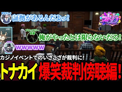 【#ストグラ切り抜き】カジノイベントでのいざこざが裁判に！トナカイ爆笑裁判傍聴編！/トナカイ/ブロッコリー斎藤/雷堂ましろ/千代田ヨウ/BJローン