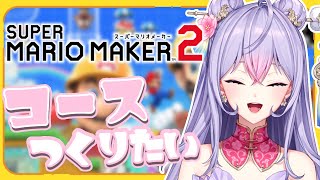 【マリメ2】もねちオリジナルコースを作りたい！！！！🍄🌟【にじさんじ/梢桃音】