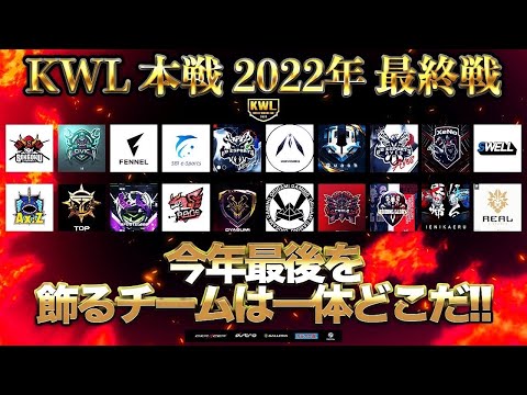 【荒野行動】KWL 本戦 12月度 最終戦 開幕【Aves逆転優勝なるか！？】実況：Bocky 解説：ぬーぶ