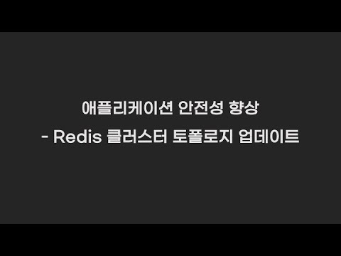 Redis 클러스터 scale up할 때 발생하는 lettuce연결 오류
