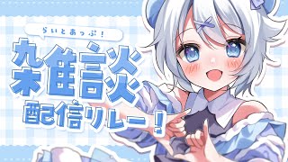 【 雑談 】声が可愛すぎるVtuberが「今日もお疲れさまでした！」ってする配信。 #らいとあっぷ 雑談リレー！【 宵夢みる / Vtube