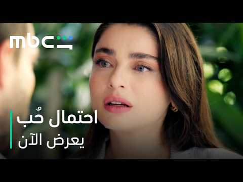 وداع موجع يكسر القلب  |   مسلسل احتمال حب   |    يعرض الآن