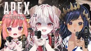 【 APEX 】裏でやるなら表でもやるランクニコニコ配信　※アーカイブメン限【 島村シャルロット┋飛良ひかり┋瀬島るい┋ななしいんく】