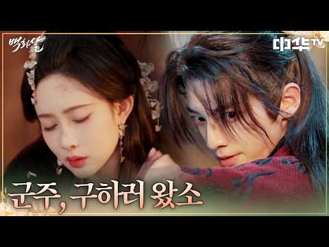 위기의 군주! 주저 없이 불길로 들어간 뢰위명🔥 #백화살 EP.14