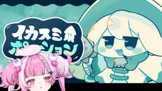 イカスミポーション　ポンポンペインイケボ