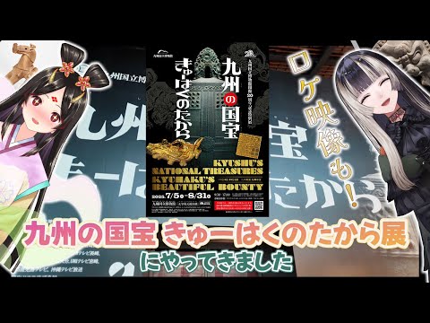 【らでんラボ】九州国立博物館ご協力！最高の展示魅せちゃうよスペシャル！！with古代日本史VTuberきら子【儒烏風亭らでん #ReGLOSS 】