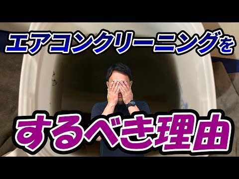 【見てびっくり！】エアコンクリーニングをするべき理由｜でんきの学校