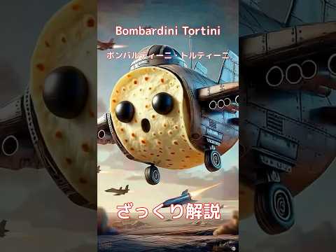 【#italianbrainrot 】Bombardini Tortini ボンバルディーニ・トルティーニ【ざっくり解説】