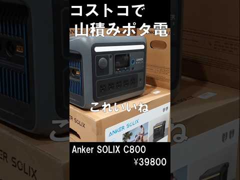 コストコで山積み激安ポータブル電源買った！#リン酸鉄#Anker#EcoFlow