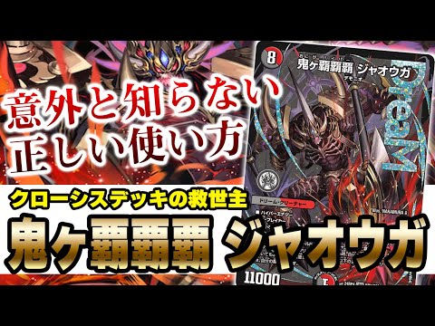 【No.40】最強ドリーム『鬼ヶ覇覇覇 ジャオウガ』の強さとコツをプロが解説【デュエマ】