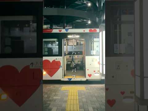 ロートハートバス