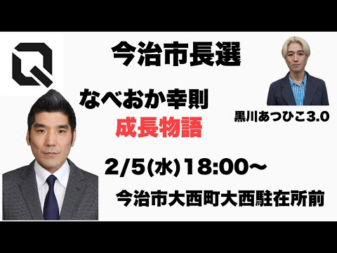 今治市長選　なべおか幸則　黒川あつひこ3.0  2/5(水)18時～　今治市大西町大西駐在所前