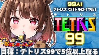 【TETRIS®99】目標：テトリス99で5位以上取る！【柚原いづみ / ななしいんく】